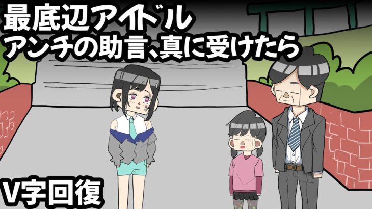 サイコパス５歳女児、最底辺アイドルに物申す【アニメ】