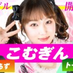地下アイドル、始めました。作曲家がプロデューサーへ⁉ 学歴の暴力×こむぎんと語る「アイドルの音楽性」の是非