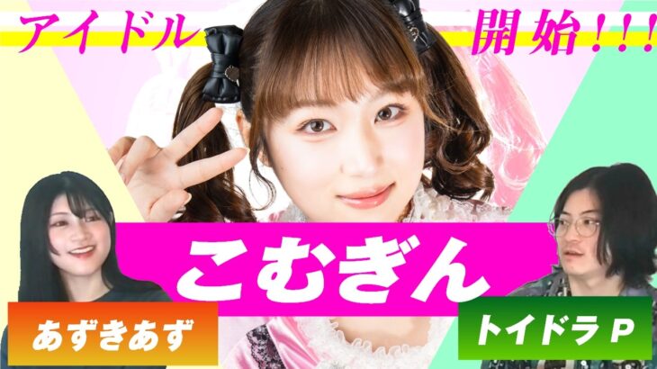 地下アイドル、始めました。作曲家がプロデューサーへ⁉ 学歴の暴力×こむぎんと語る「アイドルの音楽性」の是非