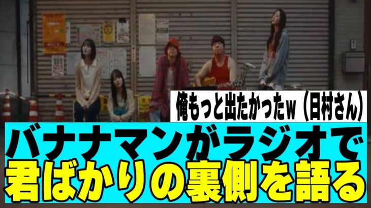 【乃木坂４６】バナナマンがラジオで君ばかりの裏側を語る