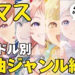 学マスのアイドル別楽曲ジャンルを紹介するぜ！【ゆる解説】