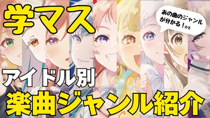 学マスのアイドル別楽曲ジャンルを紹介するぜ！【ゆる解説】