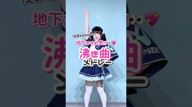 地下アイドルオタク必見‼️沸き曲メドレー💖#地下アイドル#メイドカフェ #メイドメイド