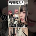 超体育会系地下アイドル②