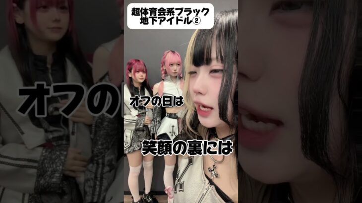 超体育会系地下アイドル②