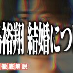 【緊急速報】中島裕翔が結婚を発表