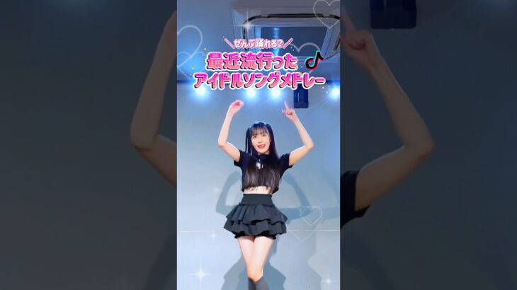 最近流行ったアイドルソングメドレー💖 #踊ってみた