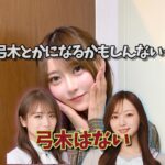 【次期キャプテンは弓木!?】梅澤キャプの卒業と乃木坂の未来を語る