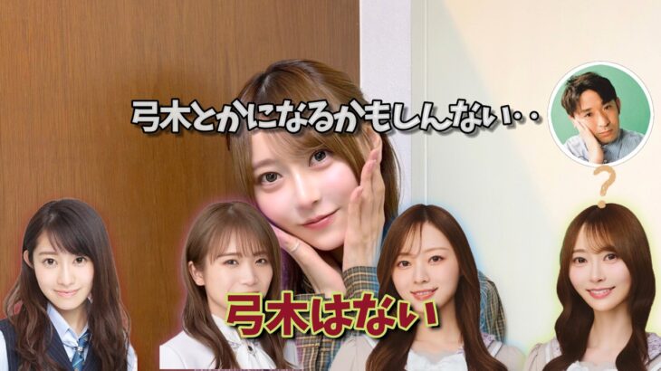 【次期キャプテンは弓木!?】梅澤キャプの卒業と乃木坂の未来を語る