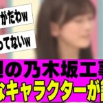 【乃木坂４６】今週の乃木坂工事中新たなキャラクターがｗ