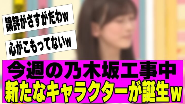 【乃木坂４６】今週の乃木坂工事中新たなキャラクターがｗ