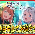 ユニットガシャ「ときめきエモーション」リーリヤ＆清夏お迎えガシャ【#学マス/#学園アイドルマスター】