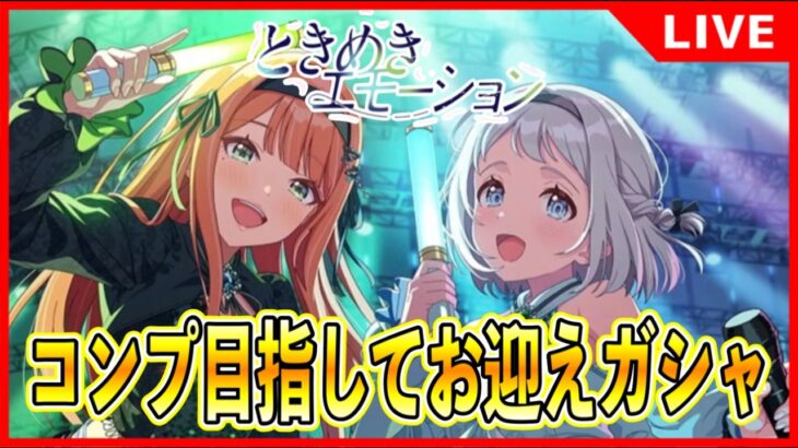 ユニットガシャ「ときめきエモーション」リーリヤ＆清夏お迎えガシャ【#学マス/#学園アイドルマスター】