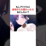 【君の名は】アイドルと身体が入れ替わったら何したい？ #学マス #学園アイドルマスター
