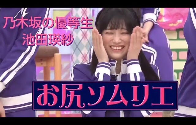 乃木坂の優等生 池田瑛紗 まとめ