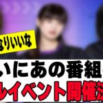 【乃木坂４６】ついにあの番組のイベントが開催決定