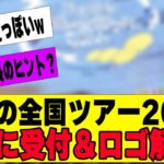 【乃木坂４６】全国ツアーの受付スタート＆ロゴも解禁