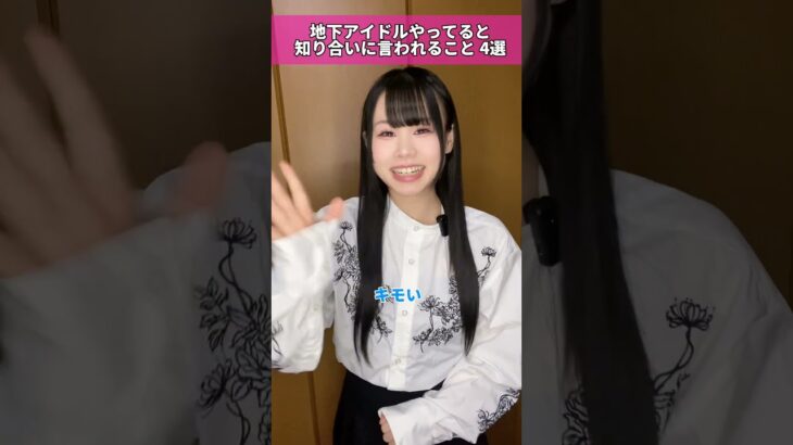 最後のは嬉しい♡ #地下アイドル #あるある #裏側 #特典会あるある