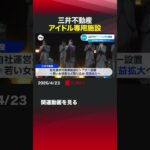 三井不動産 アイドル専用施設 #三井不動産 #秋元康 #アイドル #クラウドテン