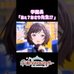 【学マス】アイドルになったあさり先生に困惑する学園長【古今東西ちょちょいのちょい】