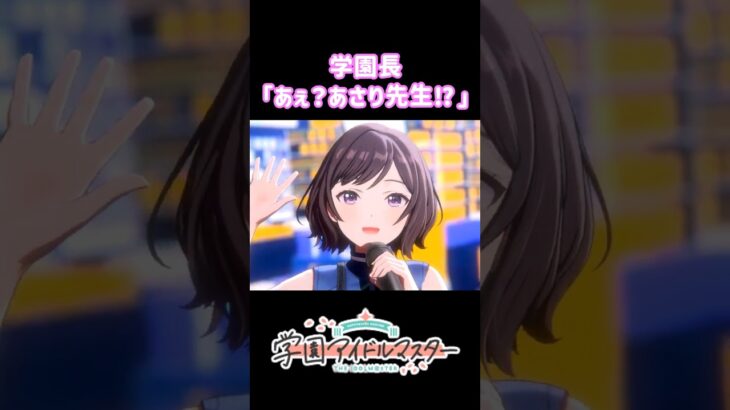 【学マス】アイドルになったあさり先生に困惑する学園長【古今東西ちょちょいのちょい】