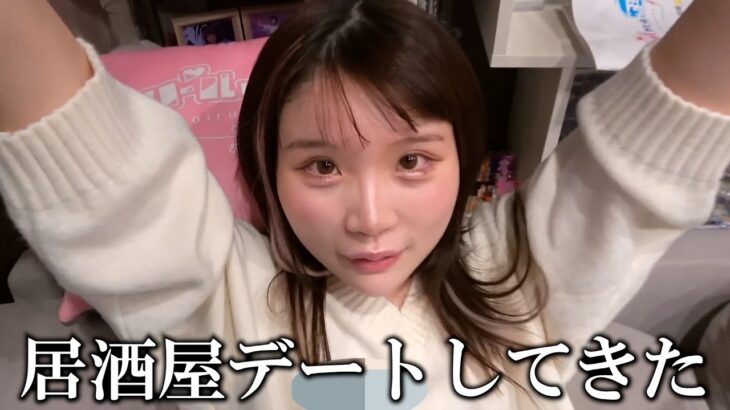 久しぶりに幼馴染と居酒屋デートしてきた大学生…【アイドルのいる生活/みやもかダイアリー/切り抜き】