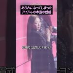 あらわになってしまったアイドルの本当の性格