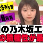 【乃木坂４６】今週の乃木坂工事中、６期の積極性が最高だった