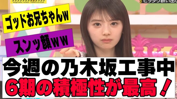 【乃木坂４６】今週の乃木坂工事中、６期の積極性が最高だった
