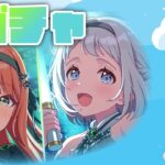 【学園アイドルマスター】追いかけるだけの獣　ガチャす【ルンルン/にじさんじ】