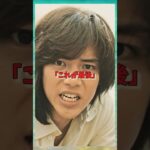 野口五郎が、栄光よりも“痛み”で本物になった理由＃芸能人＃昭和＃アイドル #雑学