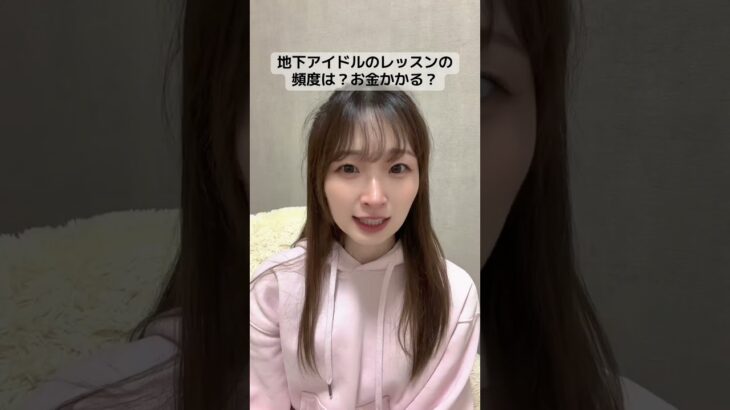 地下アイドルのレッスンの頻度は？お金かかる？