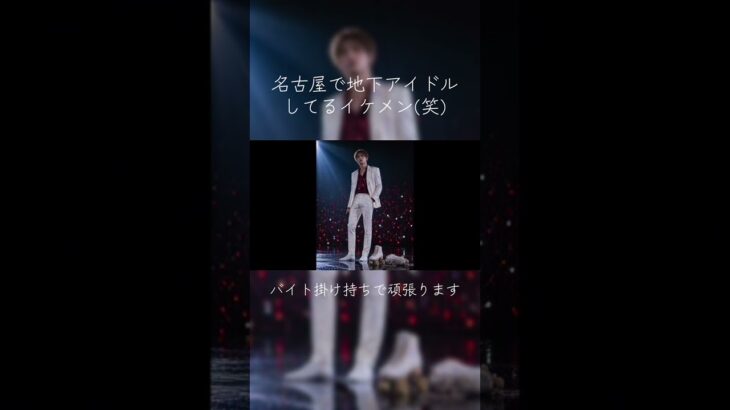 名古屋で地下アイドルしてるイケメン