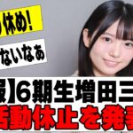 【乃木坂４６】増田三莉音が活動休止に