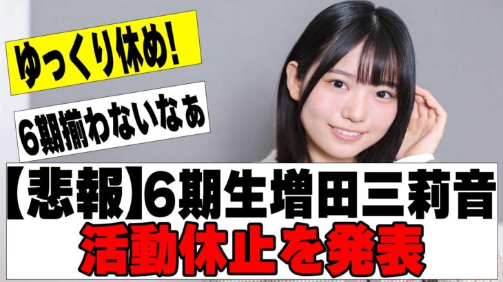 【乃木坂４６】増田三莉音が活動休止に