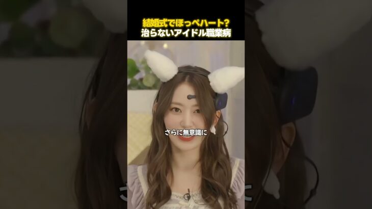 無意識に出ちゃうプロアイドルの職業病