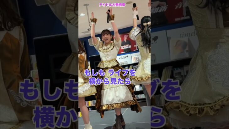 もしもライブを横から見たら | #アイドル と発明家