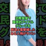 交際発覚で国民的アイドルグループを脱退&電撃婚したある人物がヤバい