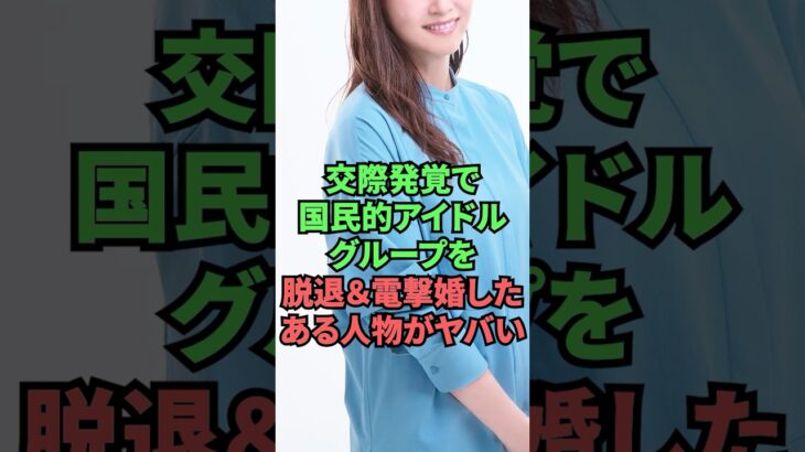 交際発覚で国民的アイドルグループを脱退&電撃婚したある人物がヤバい
