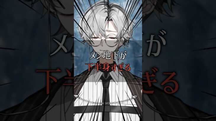 【暴露】メン地下が下半身過ぎる #vtuber#メンズ地下アイドル