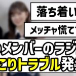 【可愛いミス】あのメンバーのラジオにほっこりトラブル発生w【乃木坂46】