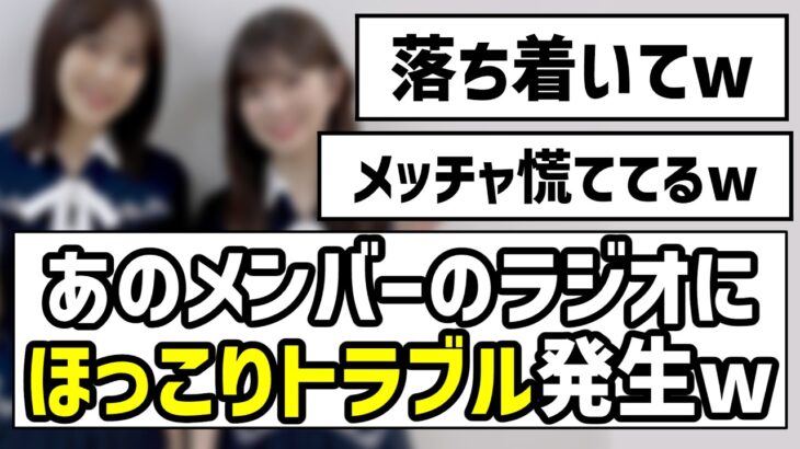 【可愛いミス】あのメンバーのラジオにほっこりトラブル発生w【乃木坂46】