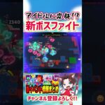 【先行プレイ】アイドル(？)に変身できる新ボスファイトがやばいww【ブロスタ】