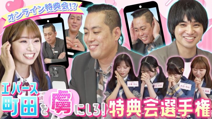【沼らせテク】エバース町田さんガチ照れwwオンラインお話し会で一番虜にしたのは誰だ!? AKB48特典会選手権！！ 【第12回「AKB48の全力エンタメ学園」】