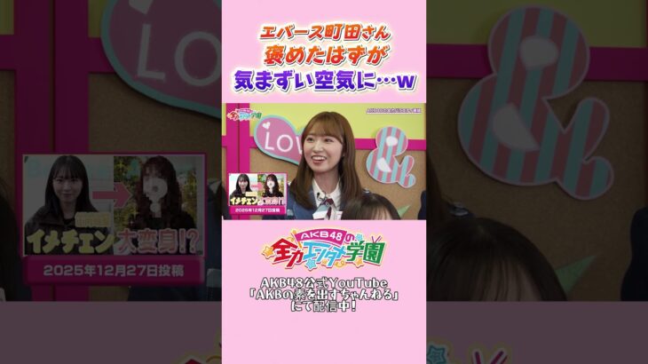 なんか気持ち悪いやつになっちゃうエバース町田さんww　 #akbのエンタメ学園 #akbの素ちゃん #エバース #akb48 #切り抜き
