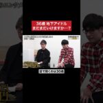 自認 特殊地下アイドルwww #令和の虎 #tigerfunding #shorts