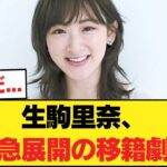 【速報】生駒里奈さん、事務所電撃移籍wwwwwwwwwwwww【乃木坂46】