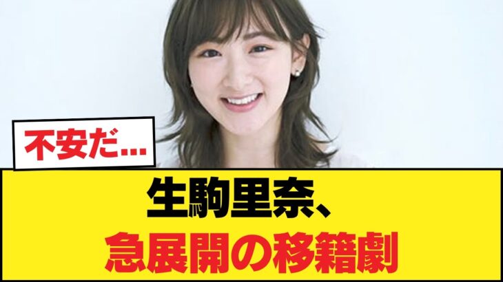 【速報】生駒里奈さん、事務所電撃移籍wwwwwwwwwwwww【乃木坂46】