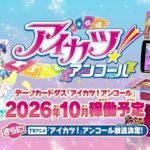 アイカツ！アンコール予告プロモーションビデオ【登場アイドルの紹介♪第1弾】