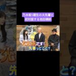 乃木坂1期生の先輩と初共演する池田瑛紗 260519 なんて美だ